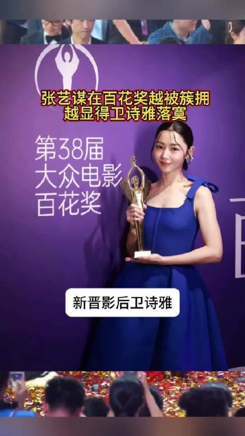 张艺谋在百花奖越被簇拥,越显得卫诗雅落寞