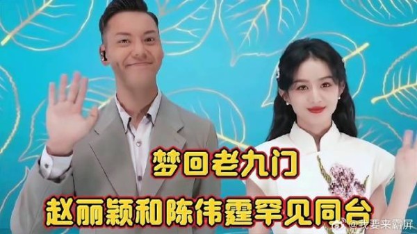 赵丽颖陈伟霆同台唱《中国缘》,梦回老九门,男帅女俊好亮眼
