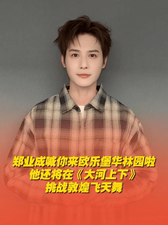 郑业成要来山东华林园啦!