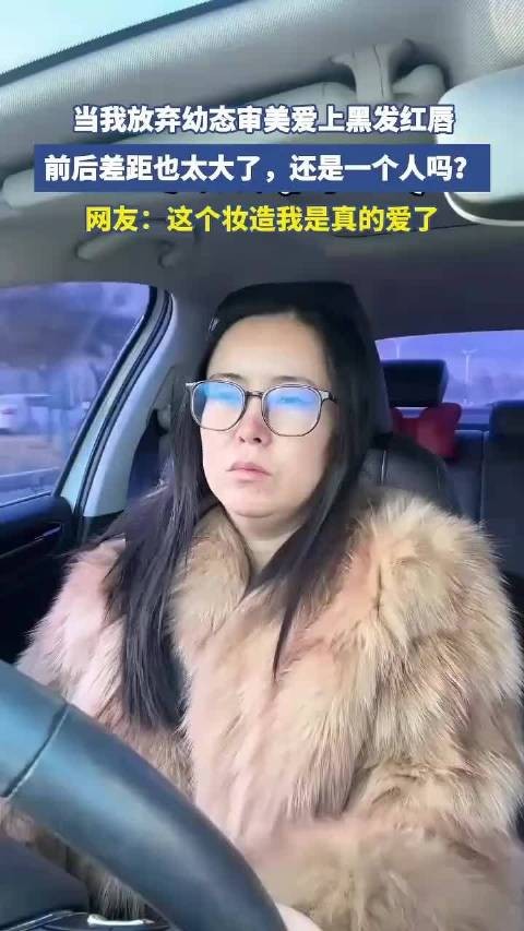 颜值突变!幼态风转黑发红唇,惊艳变身,竟不敢认镜中自己