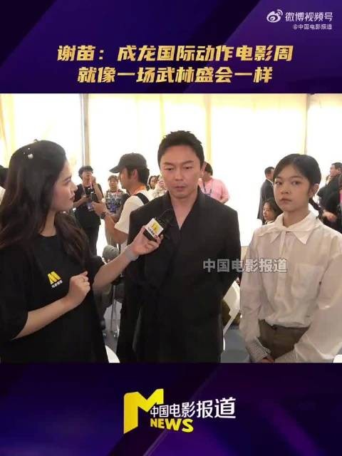 谢苗称成龙国际动作电影周像武林盛会