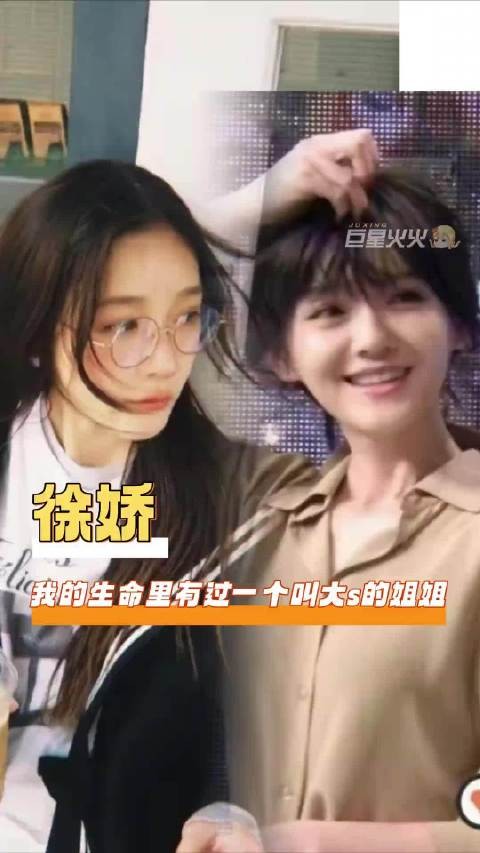 许多年后,我也成为了像你一样的姐姐 大s 徐娇