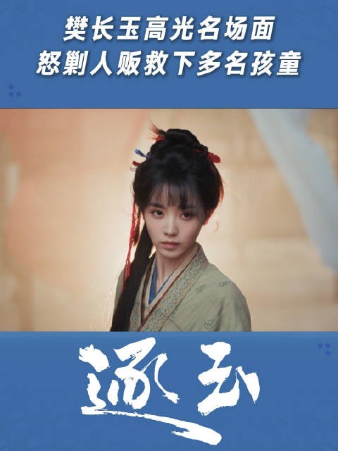 樊长玉高光名场面，怒剿人贩救下多名孩童