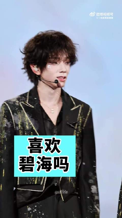 左边是碧海右边是蓝粉海，王橹杰站在台上饭撒的样子好爱