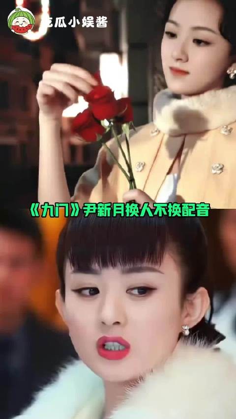 《九门》尹新月换人不换配音！