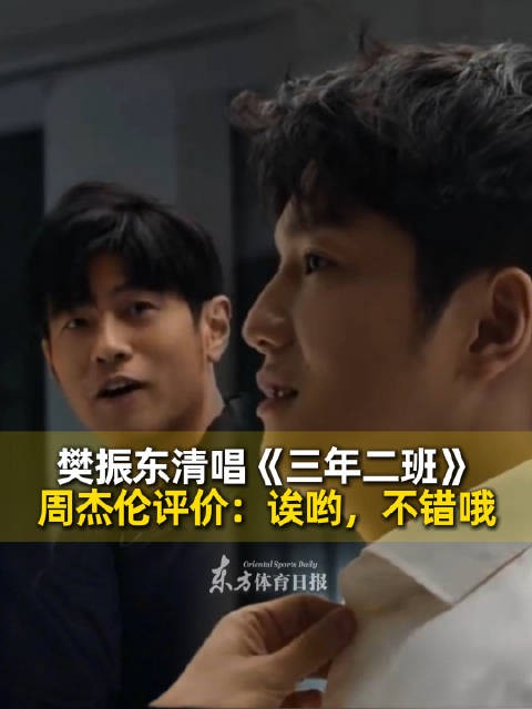 唱功获得周董认可!樊振东清唱《三年二班》,周杰伦评价:诶哟,不错哦!