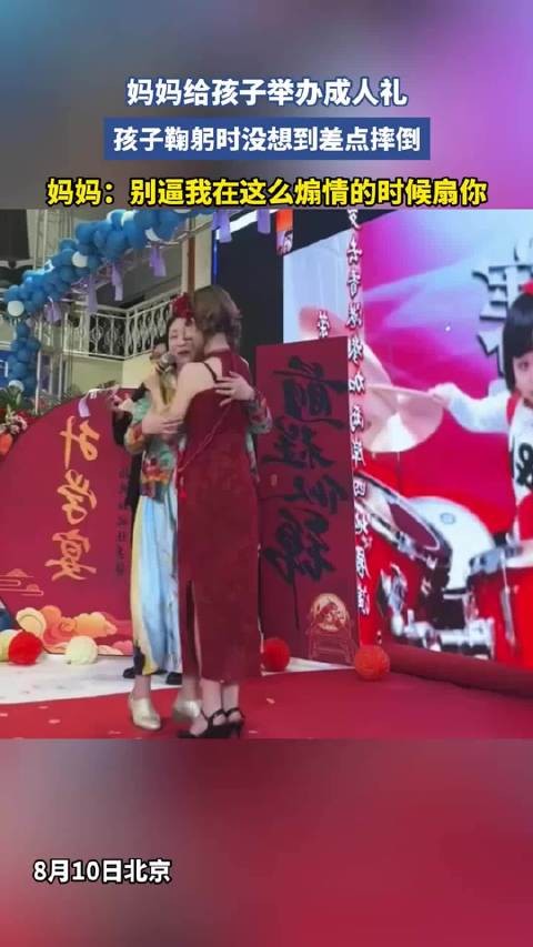 孩子成人礼鞠躬险摔倒,妈妈幽默调侃