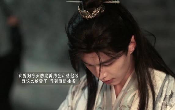 《百花杀》萧华雍气到面部抽搐我完美求婚日 我的第一套情侣服 就这么给毁了
