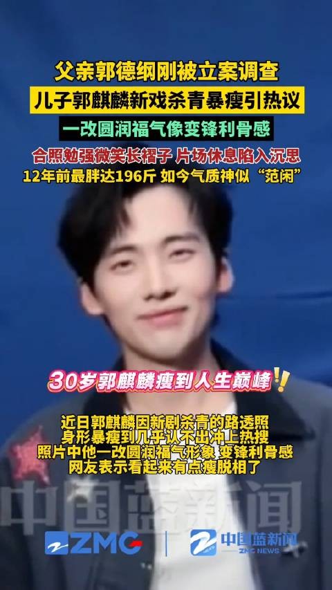 30岁郭麒麟一改往日圆润福气样变锋利骨感,合照时勉强微笑长褶子,12年前最胖达196斤,如今气质神似“范闲”!