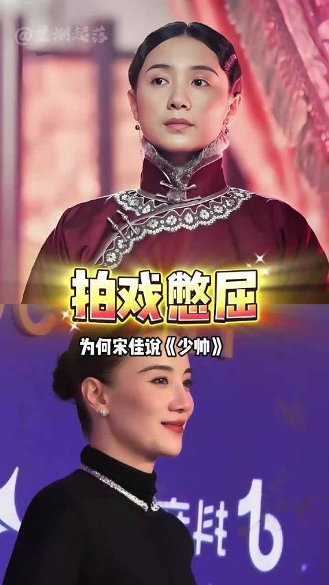 少帅:宋佳直言演绎于凤至倍感憋屈,起初只觉得角色压抑,读懂生平才彻底破防