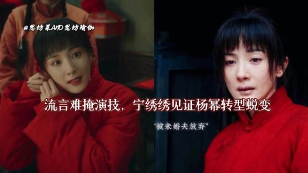 杨幂金鹰奖掉提系谣言,宁绣绣转型获官媒认可