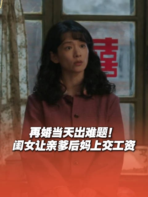 再婚当天出难题! 闺女让亲爹后妈上交工资 山东卫视每日19:35 正在热播