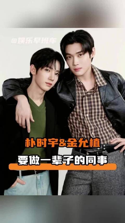 金允植温柔告白朴时宇，一句一辈子同事，藏着两人长久相伴的约定