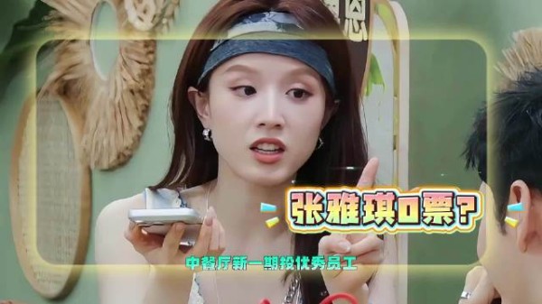 张雅琪优秀员工0票？看新一期表现，网友直呼不冤！你怎么看