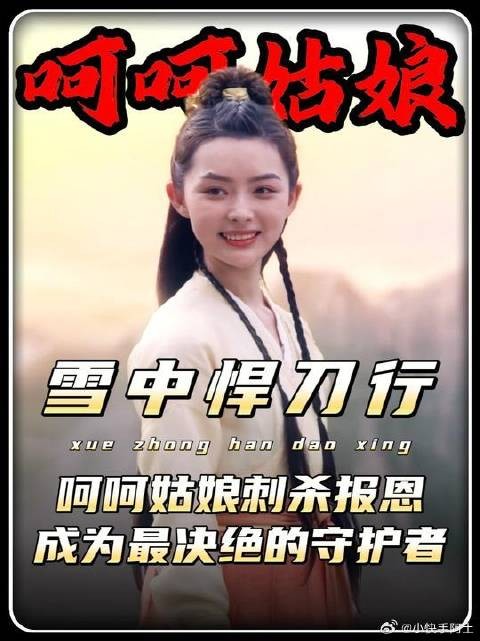 雪中悍刀行精讲：呵呵姑娘刺杀报恩，成为徐凤年最决绝的守护者