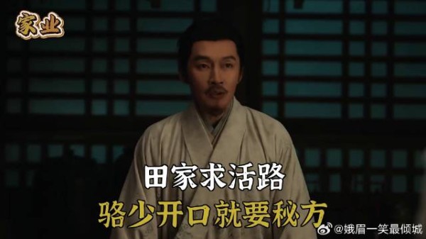 田家求活路，骆少开口就要秘方