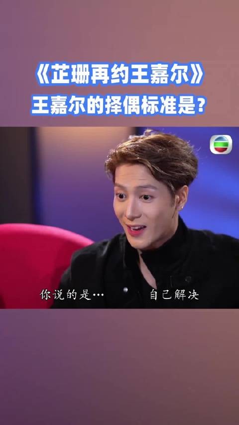 王嘉尔对感情的态度是认真传统灵魂契合