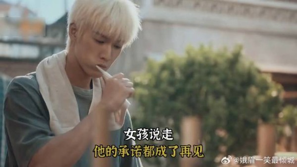 《耀眼》 女孩说走,他的承诺都成了再见