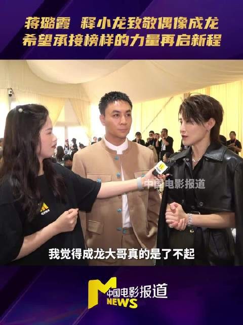 蒋璐霞释小龙致敬成龙，传承功夫精神
