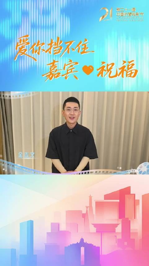 第21届长春电影节,金志文送上光影祝福