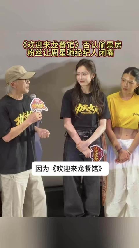 《欢迎来龙餐馆》否认偷票房,粉丝让周星驰经纪人闭嘴
