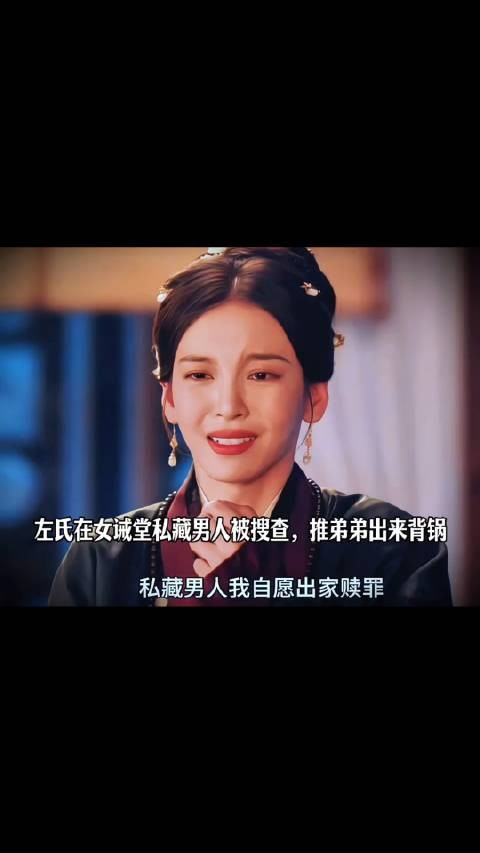 左氏在女诫堂私藏男人被搜查，推弟弟出来背锅