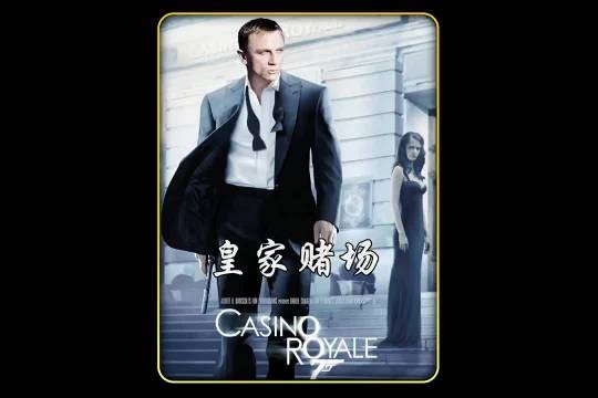007经典系列电影之 皇家赌场