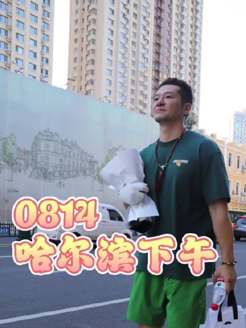 阳光正好 人比花娇 20260814 哈德午场