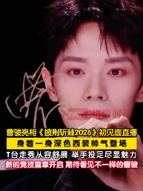 被曹骏出场气场拿捏住