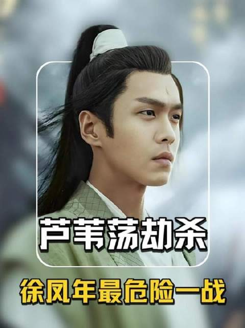 徐凤年最危险一战，靖王安布局芦苇荡劫杀