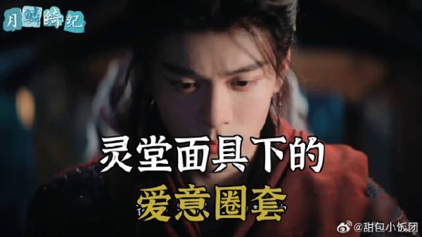 灵堂面具下的，爱意圈套