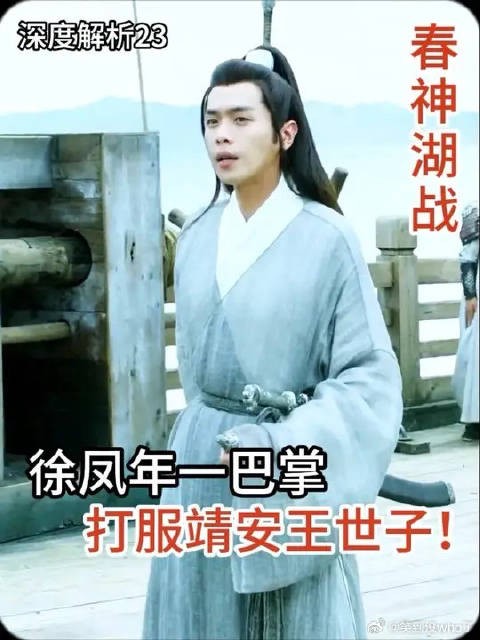 春神湖封神之战,徐凤年一巴掌打服靖安王世子