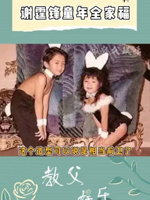 哈哈 好前卫的 霆锋 谢霆锋 谢贤 富二代 家庭 港星