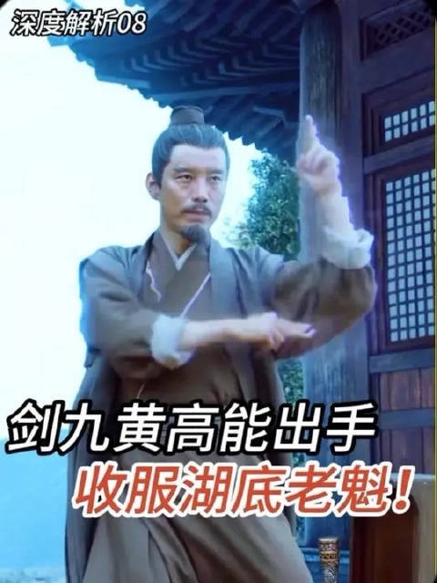 剑九黄高能出手，为徐凤年收服湖底老魁！