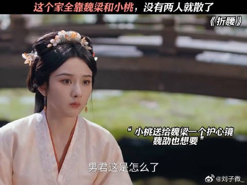 这个家全靠魏梁和小桃,没有两人就散了 #折腰