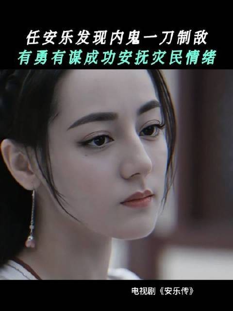 任安乐三招稳定民心!有勇有谋不是吹的