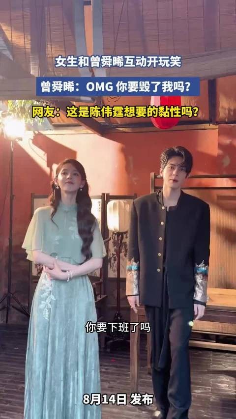 粉丝和曾舜晞互动开玩笑，曾舜晞：OMG，你要毁了我吗？