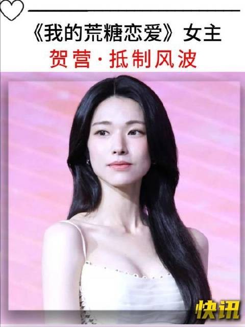 韩国女演员“贺营”为何引发争议?