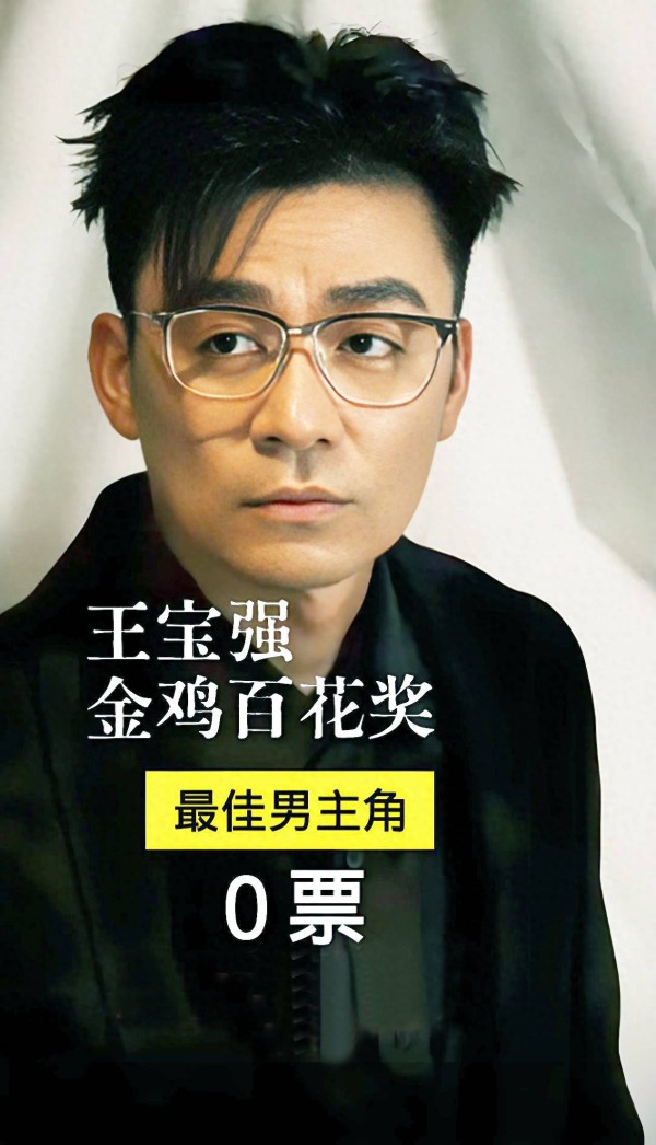 王宝强0票落选百花奖最佳男主角！是“傻根”不会来事吗？