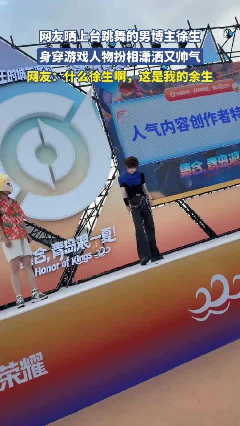 网友晒上台跳舞的男博主徐生,身穿游戏人物扮相潇洒又帅气