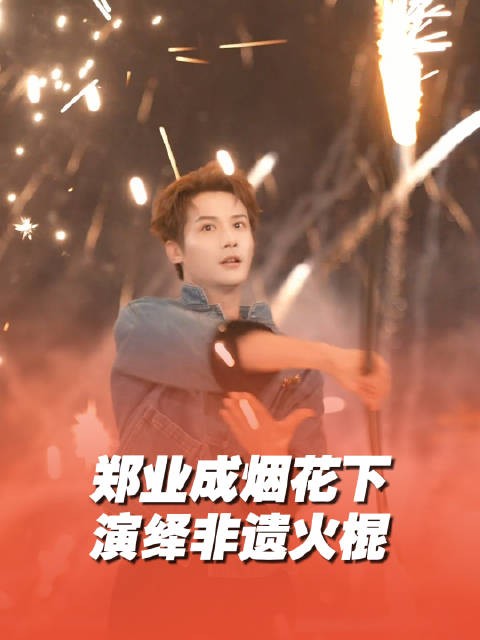 郑业成烟花下演绎非遗火棍