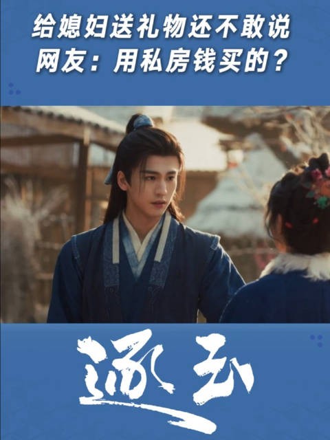 给媳妇送礼物还不敢说,网友:用私房钱买的?