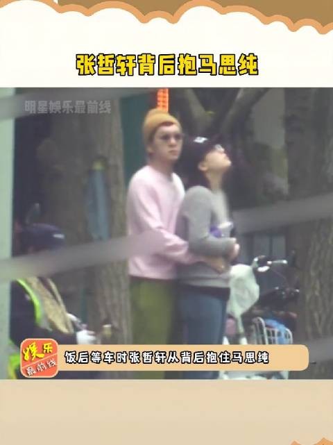 依旧记得这一幕！ 张哲轩背后抱马思纯，全程两人非常甜蜜，羡煞旁人