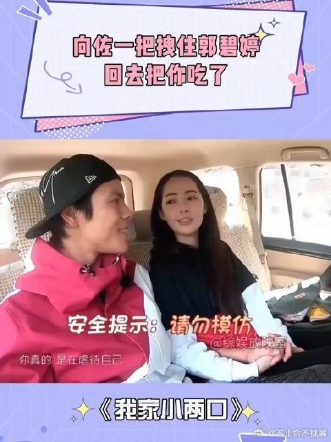 向佐镜头前也不避讳，一把拽住郭碧婷：回去把你吃了丨我家小两口