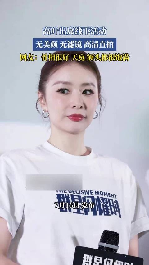 高叶出席线下活动,无美颜滤镜高清直拍获赞骨相好