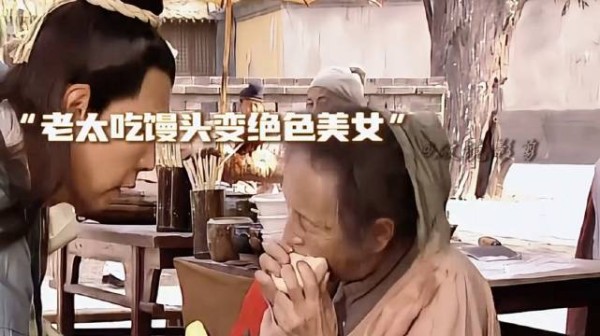 小时候超爱看聊斋这段！老婆婆吃下书生给的馒头直接变身绝世美人