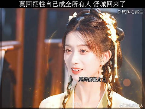 善良的莫回牺牲自己成全所有人舒城回来了夜城赋之