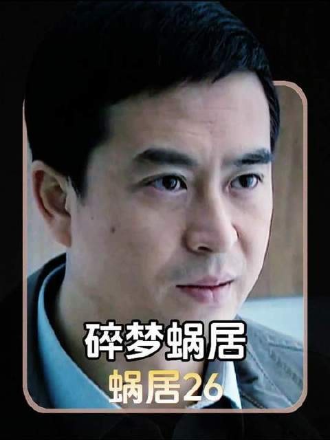 《蜗居》终章：以捷径堆砌的浮华，终须连本带利奉还