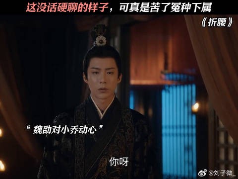 这没话硬聊的样子，可真是苦了冤种下属 刘宇宁