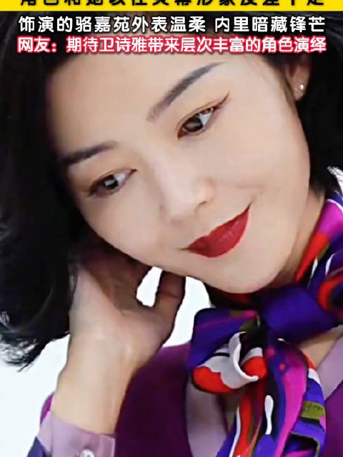 被卫诗雅新角色人设戳到了